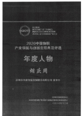 2020年深圳市物聯(lián)網(wǎng)“年度人物”胡慶周2020.12